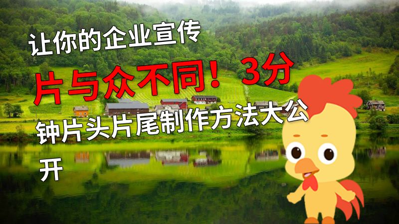 让你的企业宣传片与众不同！3分钟片头片尾制作方法大公开 动画制作软件有哪些