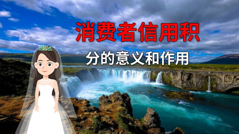 消费者信用积分的意义和作用 动画制作软件有哪些