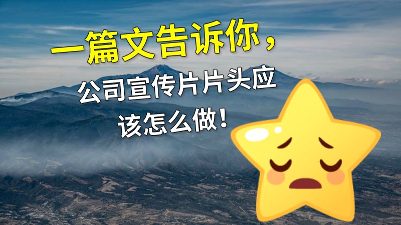 一篇文告诉你，公司宣传片片头应该怎么做！ 动画制作软件有哪些