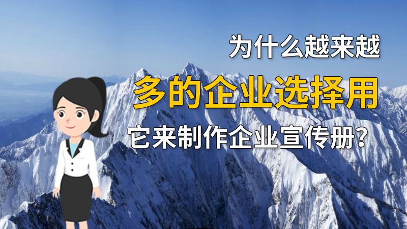 为什么越来越多的企业选择用它来制作企业宣传册？ 动画制作软件有哪些