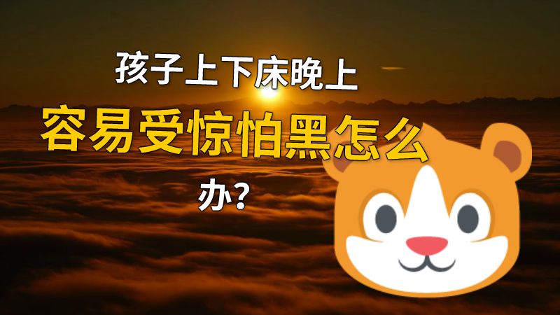 孩子上下床晚上容易受惊怕黑怎么办？ 动画制作软件有哪些