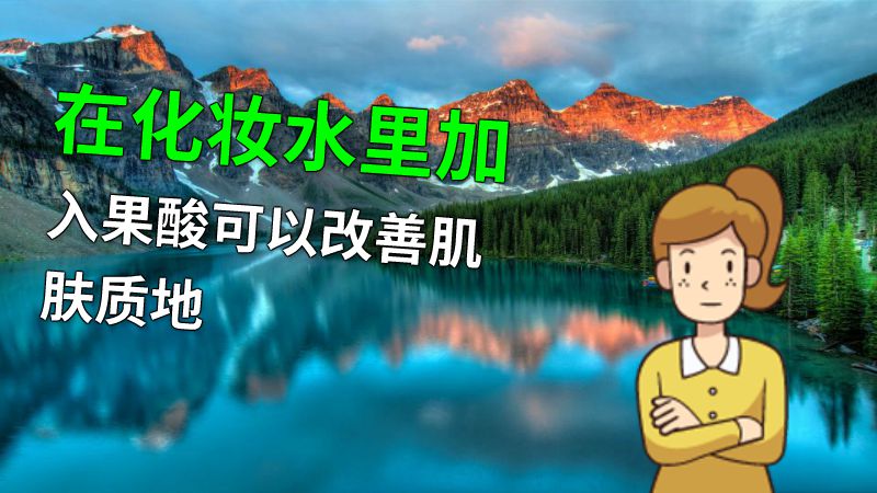 在化妆水里加入果酸可以改善肌肤质地 动画制作软件有哪些