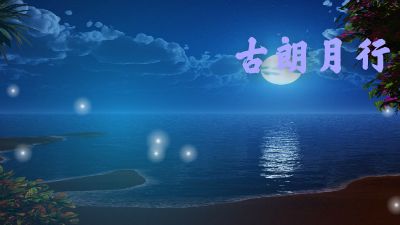 古朗月行.am 动画制作软件有哪些