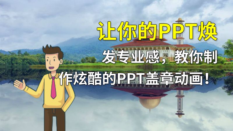 让你的PPT焕发专业感，教你制作炫酷的PPT盖章动画！ Flash动画制作软件