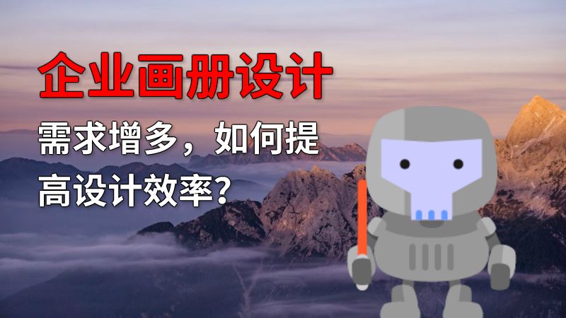 企业画册设计需求增多，如何提高设计效率？ Flash动画制作软件