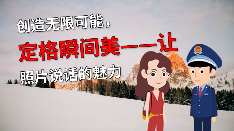 创造无限可能，定格瞬间美——让照片说话的魅力 Flash动画制作软件