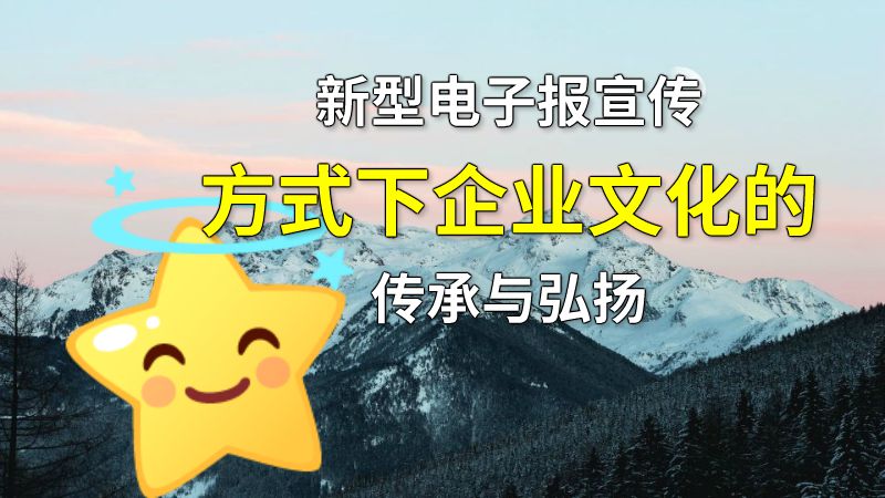 新型电子报宣传方式下企业文化的传承与弘扬 Flash动画制作软件