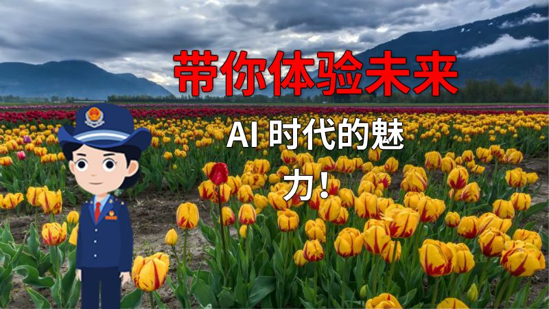 带你体验未来 AI 时代的魅力！ Flash动画制作软件