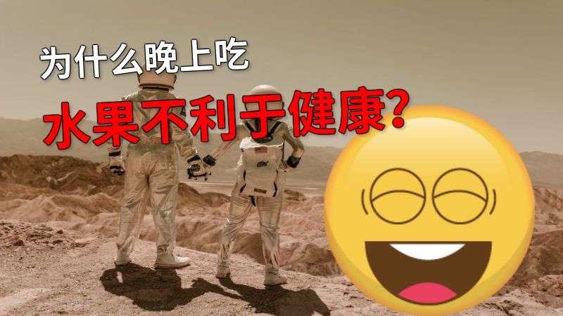 为什么晚上吃水果不利于健康？ Flash动画制作软件