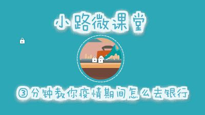 小路微课堂の3分钟教你疫情期间怎么去银行 Flash动画制作软件