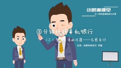 五分钟玩转手机银行系列课程（三）智慧生活的法器——无感支付 Flash动画制作软件