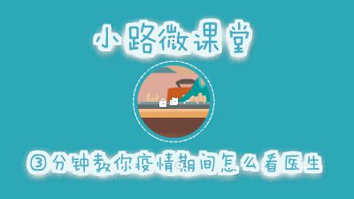 小路微课堂の3分钟教你疫情期间怎么看医生 Flash动画制作软件