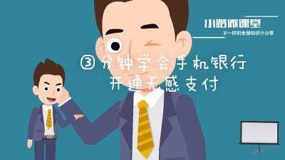 小路微课堂の3分钟学会手机银行开通无感支付 Flash动画制作软件
