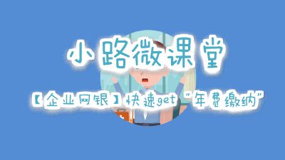 小路微课堂の【企业网银】快速get“年费缴纳” Flash动画制作软件