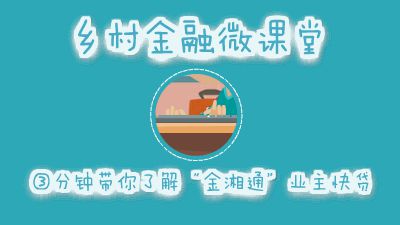 小路微课堂の3分钟带你了解“金湘通”业主快贷 Flash动画制作软件