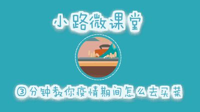 小路微课堂の3分钟教你疫情期间怎么去买菜 Flash动画制作软件