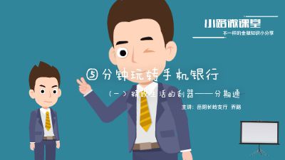 五分钟玩转手机银行系列课程（一）精致生活的利器——分期通 Flash动画制作软件