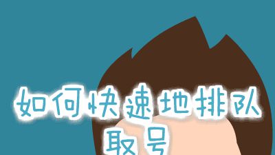 小路微课堂の手机银行在线取号 Flash动画制作软件