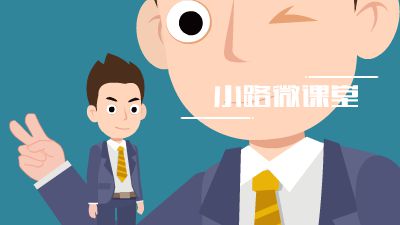 小路微课堂の3分钟教你轻松玩转自媒体 Flash动画制作软件