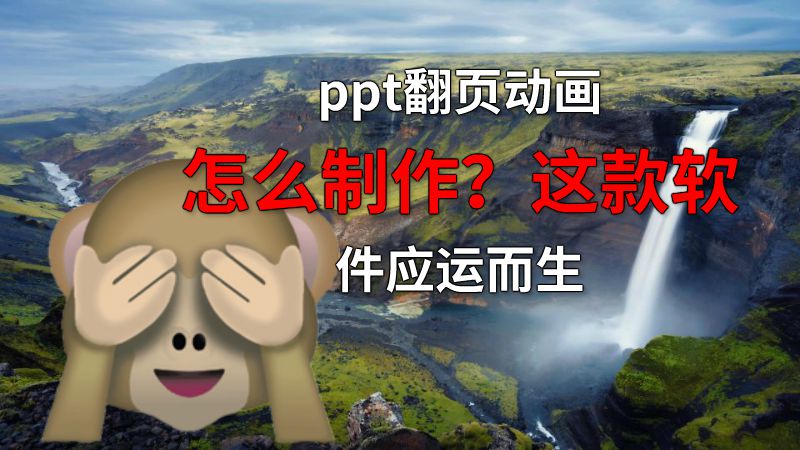 ppt翻页动画怎么制作？这款软件应运而生 Flash动画制作软件