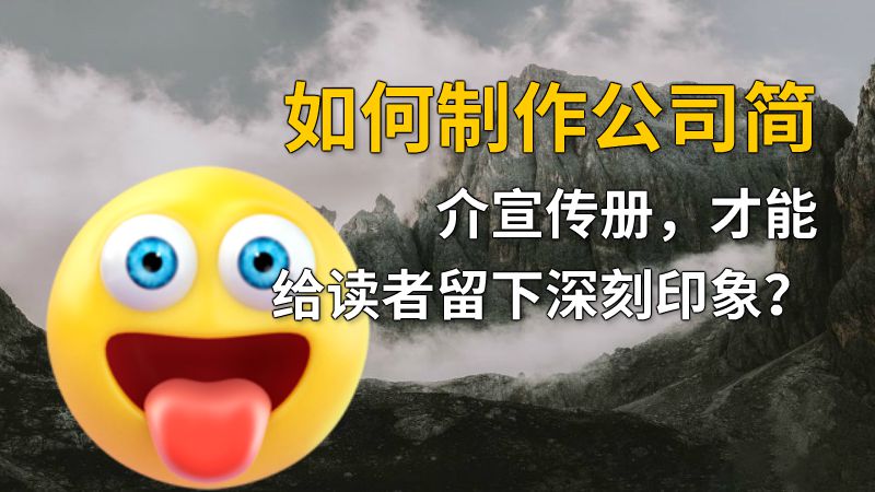 如何制作公司简介宣传册，才能给读者留下深刻印象？ Flash动画制作软件