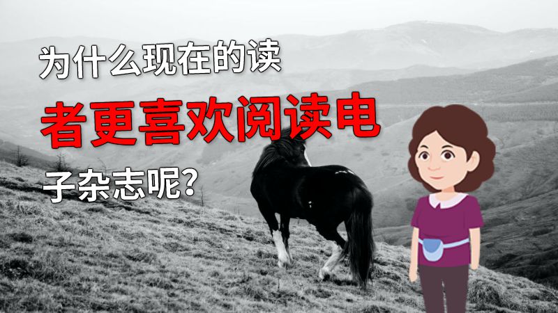 为什么现在的读者更喜欢阅读电子杂志呢？ Flash动画制作软件