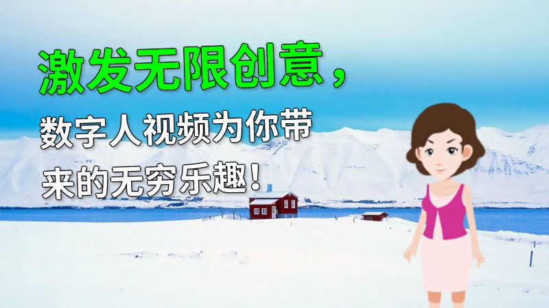 激发无限创意，数字人视频为你带来的无穷乐趣！ Flash动画制作软件