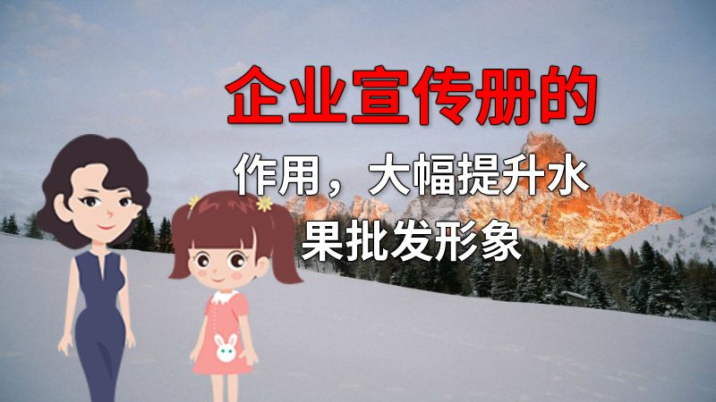 企业宣传册的作用，大幅提升水果批发形象 Flash动画制作软件