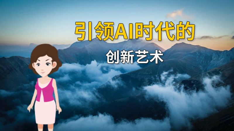 引领AI时代的创新艺术 Flash动画制作软件