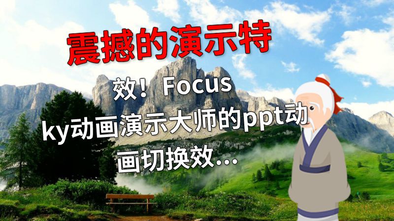 震撼的演示特效！Focusky动画演示大师的ppt动画切换效果 Flash动画制作软件