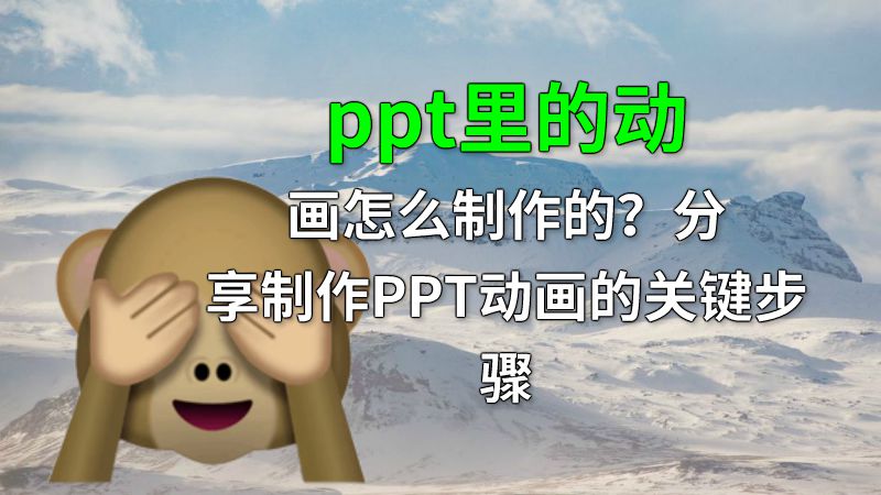 ppt里的动画怎么制作的？分享制作PPT动画的关键步骤 Flash动画制作软件