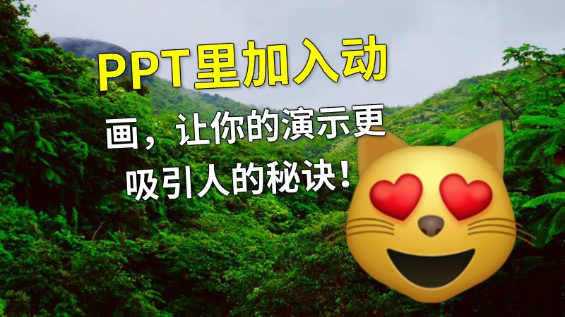 PPT里加入动画，让你的演示更吸引人的秘诀！ Flash动画制作软件