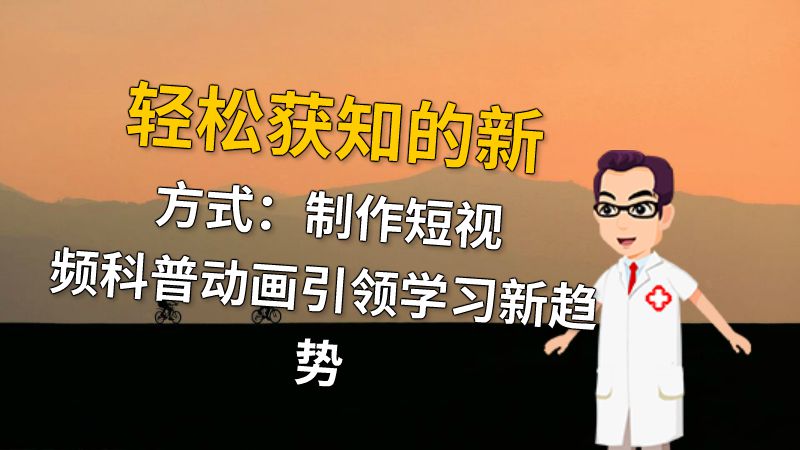 轻松获知的新方式：制作短视频科普动画引领学习新趋势 Flash动画制作软件