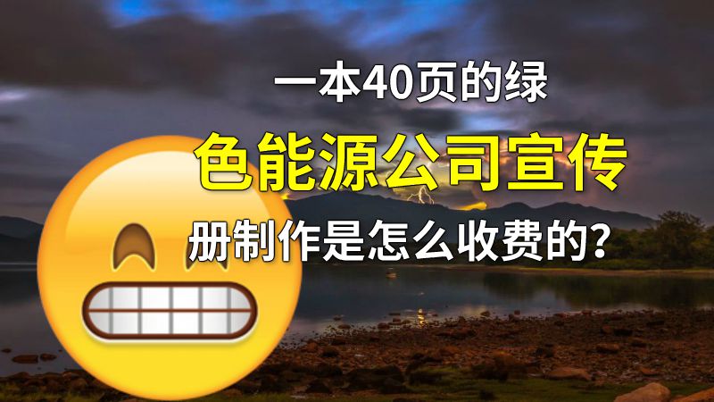 一本40页的绿色能源公司宣传册制作是怎么收费的？ Flash动画制作软件