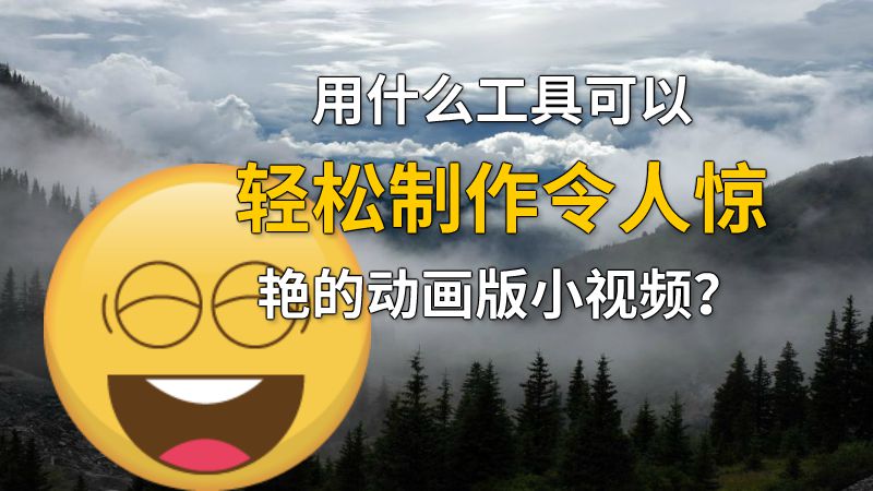 用什么工具可以轻松制作令人惊艳的动画版小视频？ Flash动画制作软件