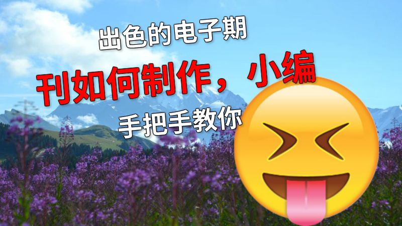 出色的电子期刊如何制作，小编手把手教你 Flash动画制作软件