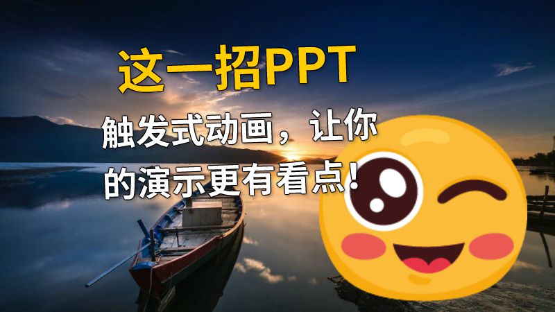 这一招PPT触发式动画，让你的演示更有看点！ Flash动画制作软件