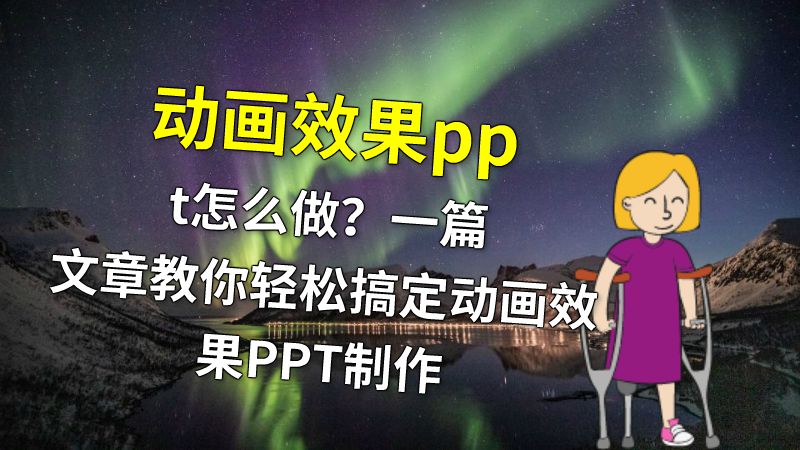 动画效果ppt怎么做？一篇文章教你轻松搞定动画效果PPT制作 Flash动画制作软件