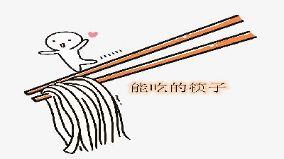 能吃的筷子 Flash动画制作软件