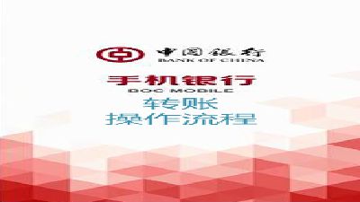 中国银行手机银行转账操作流程 Flash动画制作软件
