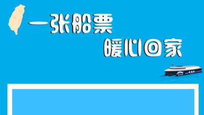 一张船票，暖心回家-2018版 Flash动画制作软件