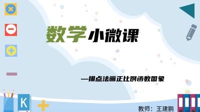 描点法画正比例函数图象.am Flash动画制作软件