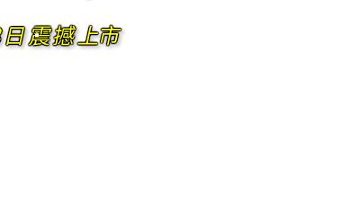 太赞了!太保新品【金福人生】7.8震撼上市_缩混 Flash动画制作软件