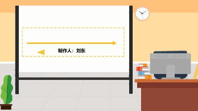 《现场管理制度》_刘东202211 Flash动画制作软件
