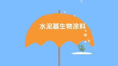 海洋保护伞 Flash动画制作软件