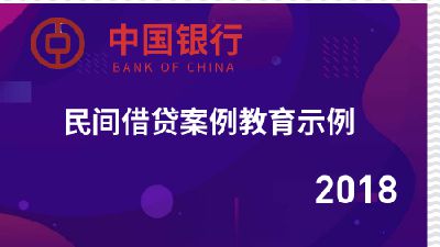 中国银行股份有限公司南安支行关于民间借贷教育警示示例篇（一） Flash动画制作软件