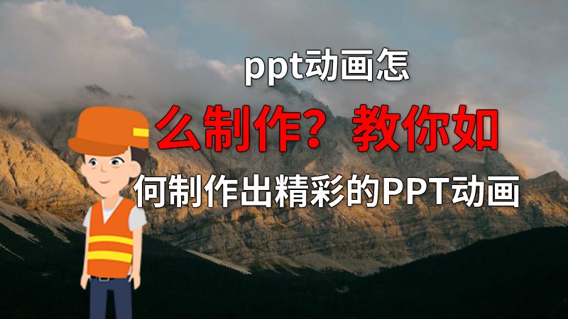 ppt动画怎么制作？教你如何制作出精彩的PPT动画 Flash动画制作软件