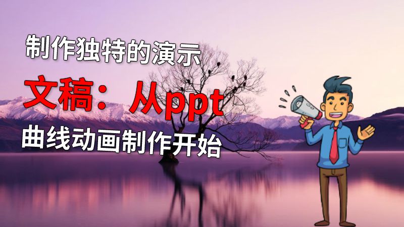 制作独特的演示文稿：从ppt曲线动画制作开始 Flash动画制作软件