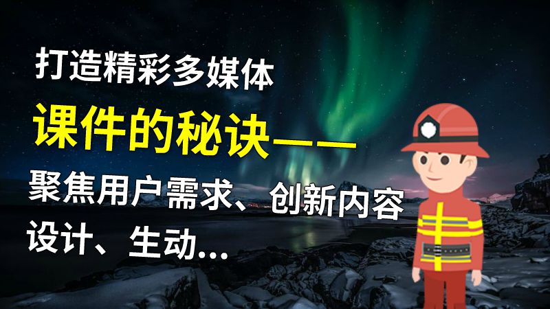 打造精彩多媒体课件的秘诀——聚焦用户需求、创新内容设计、生动呈现 Flash动画制作软件