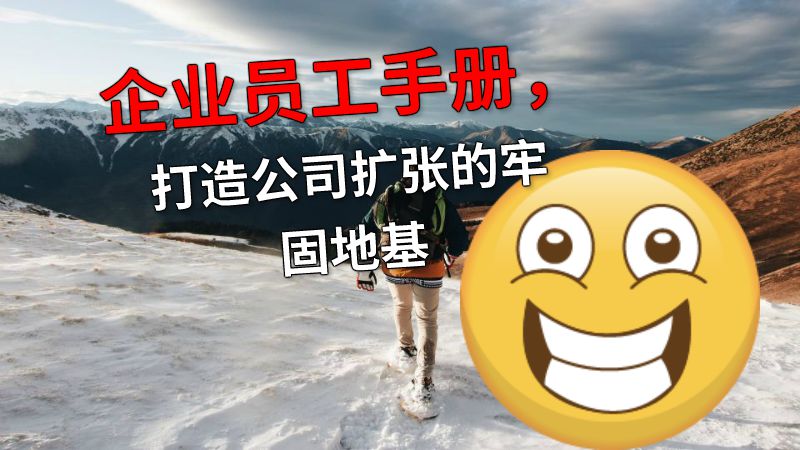 企业员工手册，打造公司扩张的牢固地基 Flash动画制作软件